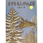 えぞももんがのよる(北に生きるかしこい動物たち - ヨドバシ.com