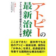 アトピーの最新治療―アトピーのお悩みから解放されたい方々へ贈る [単行本]