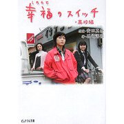 幸福のスイッチ・高校編(ピュアフル文庫) [文庫]