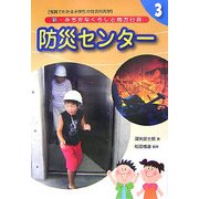 新・みぢかなくらしと地方行政〈3〉防災センター [全集叢書]