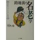 路地裏の「名老」学―竹内式スーパーシニアになる法 [単行本]