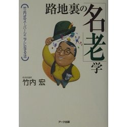 路地裏の「名老」学―竹内式スーパーシニアになる法 [単行本]