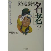 路地裏の「名老」学―竹内式スーパーシニアになる法 [単行本]