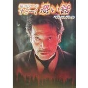 稲川淳二のすごーく恐い話ベストセレクション(リイド文庫―ETシリーズ) [文庫]