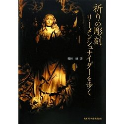 祈りの彫刻リーメンシュナイダーを歩く [単行本]