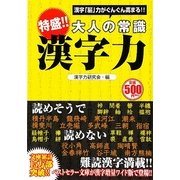 大人の常識 漢字力―漢字「脳」力がぐんぐん高まる!! [単行本]