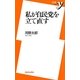 私が自民党を立て直す(新書y) [新書]