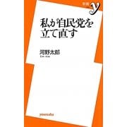私が自民党を立て直す(新書y) [新書]