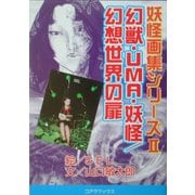 幻獣・UMA・妖怪/幻想世界の扉―妖怪画集シリーズ〈2〉 [単行本]