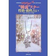 "韓流"スター性格・相性占い [単行本]
