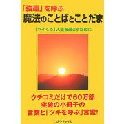 「強運」を呼ぶ魔法のことばとことだま―「ツイてる」人生を過ごすために [単行本]