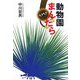 動物園まんだら [単行本]