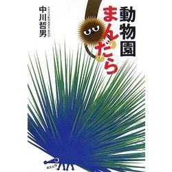 動物園まんだら [単行本]