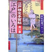 江戸検定手習帖「江戸」のいろは 商い編 [単行本]