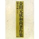 金田元成和尚著作集 [単行本]