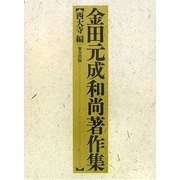 金田元成和尚著作集 [単行本]