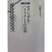 セクシュアル・ハラスメントの法理―職場におけるセクシュアル・ハラスメントに関するフランス・イギリス・アメリカ・日本の比較法的検討 改訂版 [単行本]