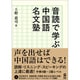 音読で学ぶ中国語名文塾 [単行本]