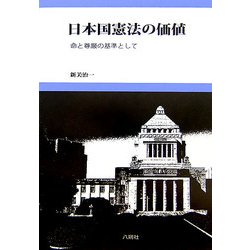日本国憲法の価値―命と尊厳の基準として [単行本]