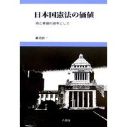 日本国憲法の価値―命と尊厳の基準として [単行本]