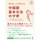 中国語基本文法のツボ [単行本]