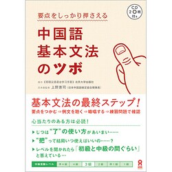 ヨドバシ Com 中国語基本文法のツボ 単行本 通販 全品無料配達