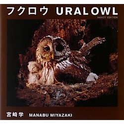 フクロウ URAL OWL―HANDY EDITION [単行本]