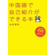 中国語で自己紹介ができる本 [単行本]