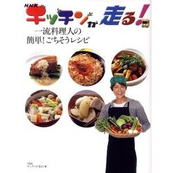 ヨドバシ Com Nhkキッチンが走る 一流料理人の簡単 ごちそうレシピ 単行本 通販 全品無料配達