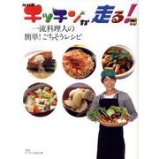 NHKキッチンが走る!一流料理人の簡単!ごちそうレシピ [単行本]