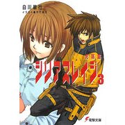 シリアスレイジ〈3〉虎落笛(電撃文庫) [文庫]