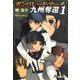ガンパレード・マーチ 九州奪還〈1〉(電撃文庫) [文庫]