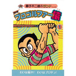 ヨドバシ.com - プロゴルファー猿 1 新版（藤子不二雄Aランド Vol. 89 