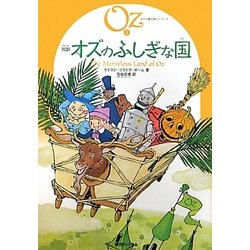 完訳 オズのふしぎな国(オズの魔法使いシリーズ〈2〉) [単行本]