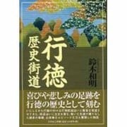 行徳歴史街道 [単行本]