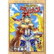 おざなりダンジョン 1（CR COMICS） [コミック]