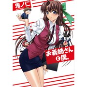 お義姉さんと僕。（CR COMICS DX） [コミック]