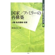 国家・ファミリーの再構築―人権・私的領域・政策(ジェンダー研究のフロンティア〈1〉) [全集叢書]