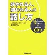 好かれる人、嫌われる人の話し方―30の会話例を耳で聴いて覚えられるCD付 [単行本]