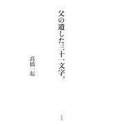 父の遺した三十一文字。 [単行本]