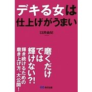 デキる女は仕上げがうまい [単行本]