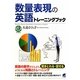 数量表現の英語トレーニングブック [単行本]