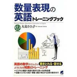 数量表現の英語トレーニングブック [単行本]