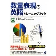 数量表現の英語トレーニングブック [単行本]