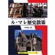 パリのル・マレ歴史散策―中世、ブルボン朝の栄華、フランス革命を見て歩く(京都書院アーツコレクション) [文庫]