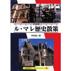 パリのル・マレ歴史散策―中世、ブルボン朝の栄華、フランス革命を見て歩く(京都書院アーツコレクション) [文庫]