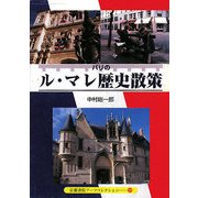 パリのル・マレ歴史散策―中世、ブルボン朝の栄華、フランス革命を見て歩く(京都書院アーツコレクション) [文庫]