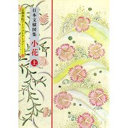日本文様図集 小花〈上〉(京都書院アーツコレクション) [文庫]