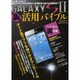 GALAXY S2裏活用バイブル－基本テクから禁断の秘技まで徹底解析!!（パーフェクト・メモワール） [ムックその他]