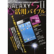 GALAXY S2裏活用バイブル－基本テクから禁断の秘技まで徹底解析!!（パーフェクト・メモワール） [ムックその他]